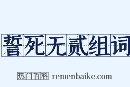 誓死无贰组词是什么意思的图片